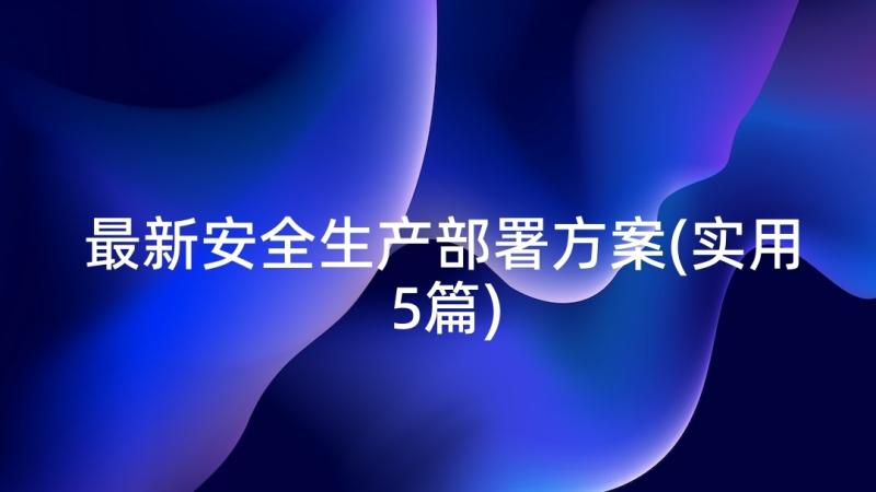 最新安全生产部署方案(实用5篇)