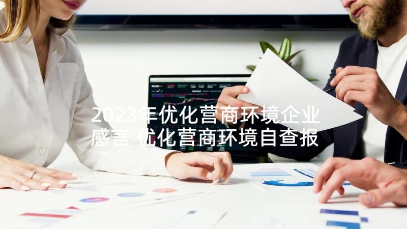 2023年优化营商环境企业感言 优化营商环境自查报告(通用7篇)