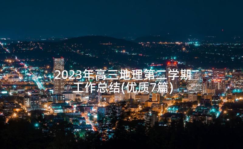 2023年高三地理第二学期工作总结(优质7篇)