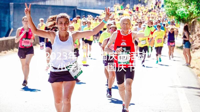 2023年小学国庆节活动方案 小学庆十一国庆节的活动策划方案(实用5篇)