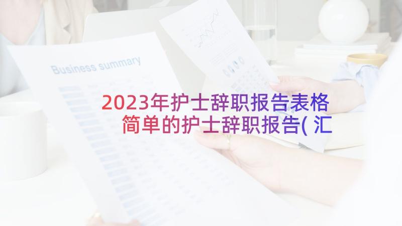 2023年护士辞职报告表格 简单的护士辞职报告(汇总6篇)