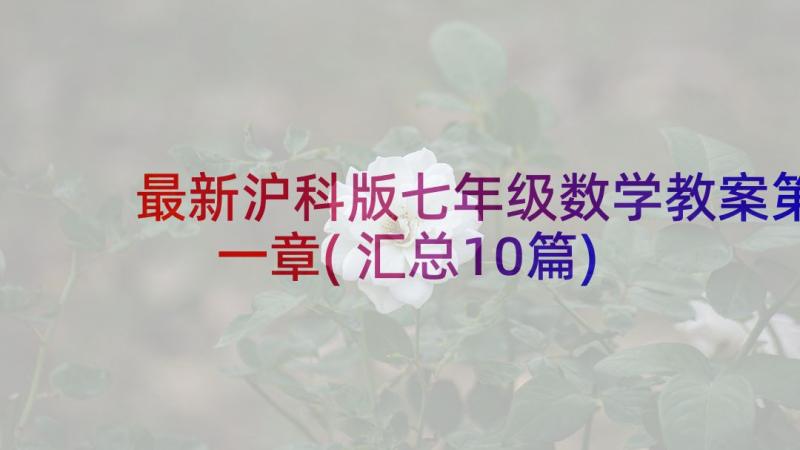 最新沪科版七年级数学教案第一章(汇总10篇)