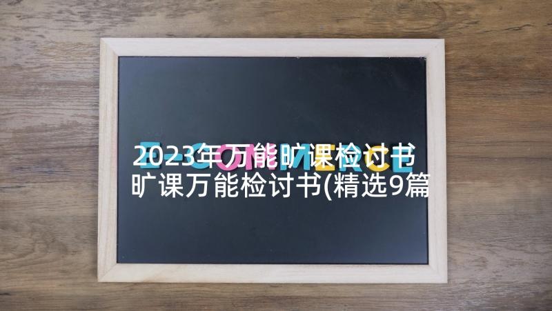 2023年万能旷课检讨书 旷课万能检讨书(精选9篇)