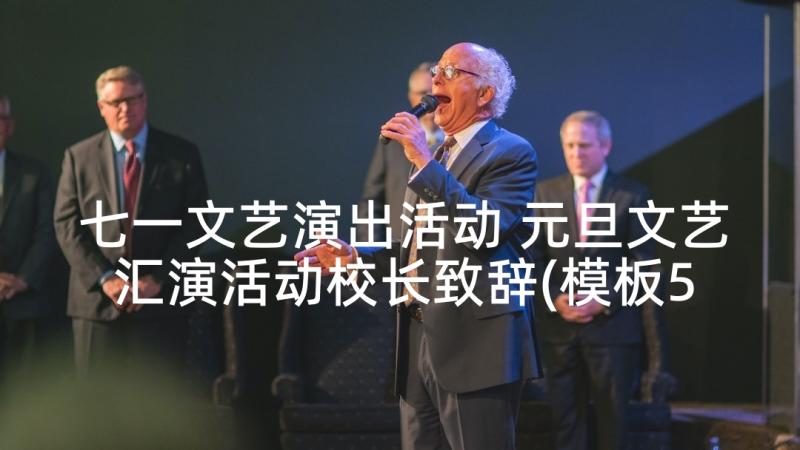 七一文艺演出活动 元旦文艺汇演活动校长致辞(模板5篇)