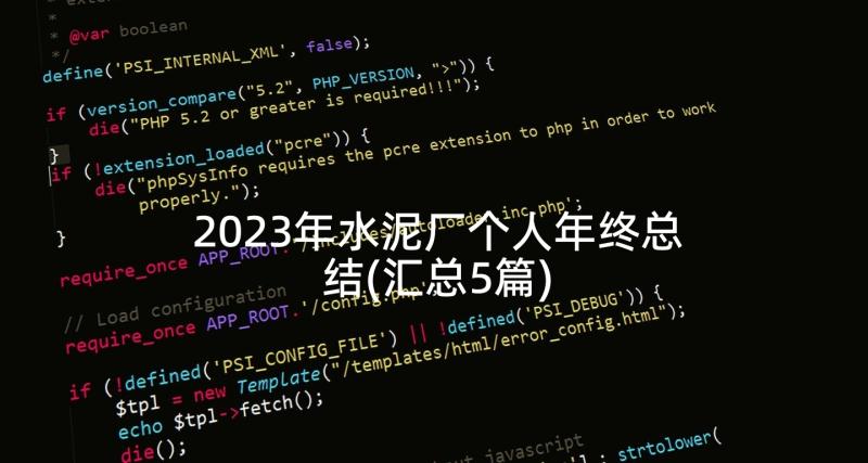 2023年水泥厂个人年终总结(汇总5篇)