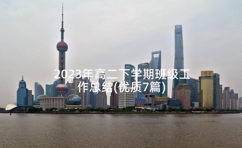 2023年高二下学期班级工作总结(优质7篇)