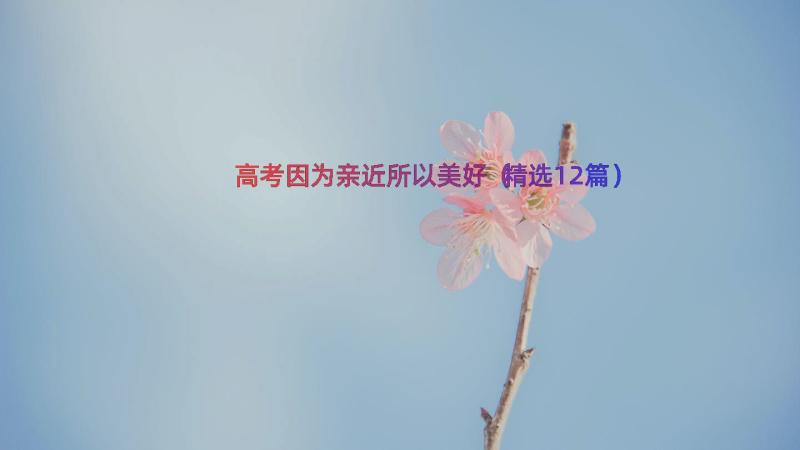 高考因为亲近所以美好（精选12篇）