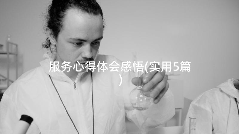 服务心得体会感悟(实用5篇)