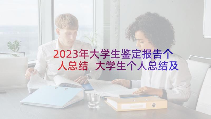 2023年大学生鉴定报告个人总结 大学生个人总结及鉴定(汇总10篇)