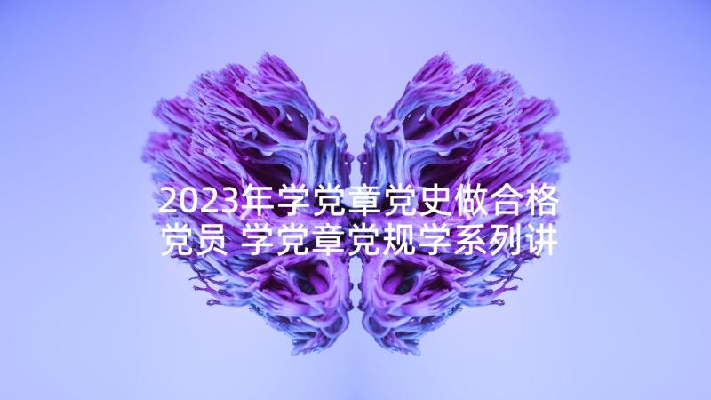 2023年学党章党史做合格党员 学党章党规学系列讲话做合格党员心得体会(优质5篇)