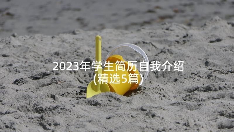 2023年学生简历自我介绍(精选5篇)