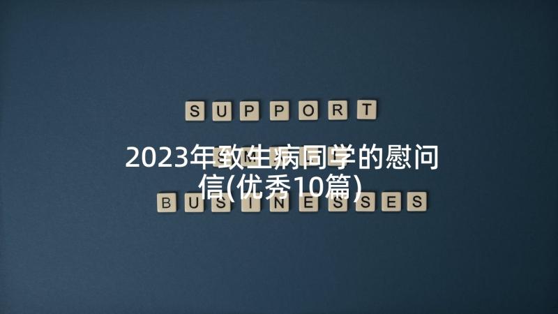 2023年致生病同学的慰问信(优秀10篇)