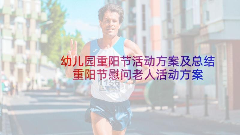 幼儿园重阳节活动方案及总结 重阳节慰问老人活动方案(实用5篇)