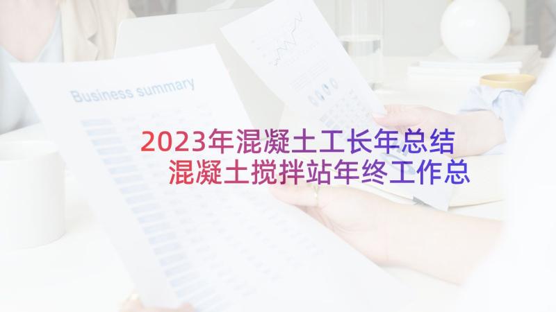 2023年混凝土工长年总结 混凝土搅拌站年终工作总结(大全5篇)