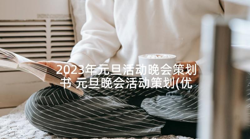 2023年元旦活动晚会策划书 元旦晚会活动策划(优质7篇)