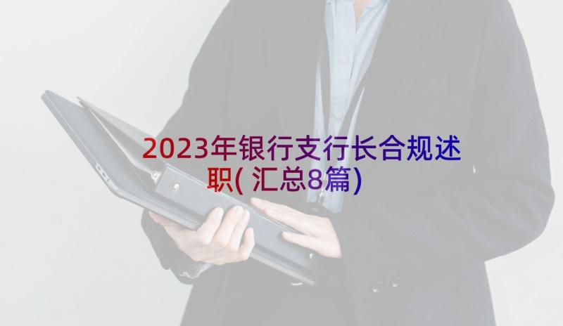 2023年银行支行长合规述职(汇总8篇)