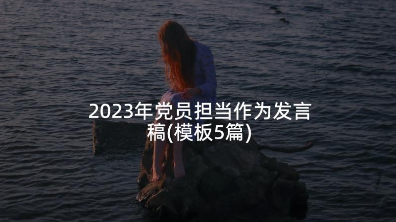 2023年党员担当作为发言稿(模板5篇)