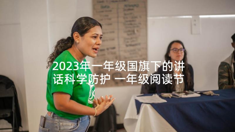 2023年一年级国旗下的讲话科学防护 一年级阅读节国旗下讲话稿(汇总7篇)