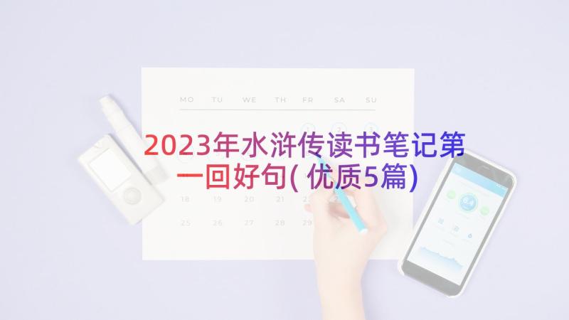 2023年水浒传读书笔记第一回好句(优质5篇)