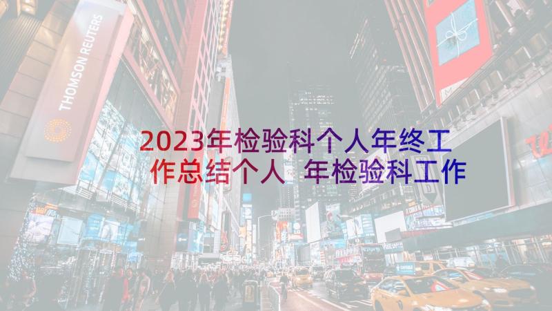 2023年检验科个人年终工作总结个人 年检验科工作总结集锦(优秀9篇)