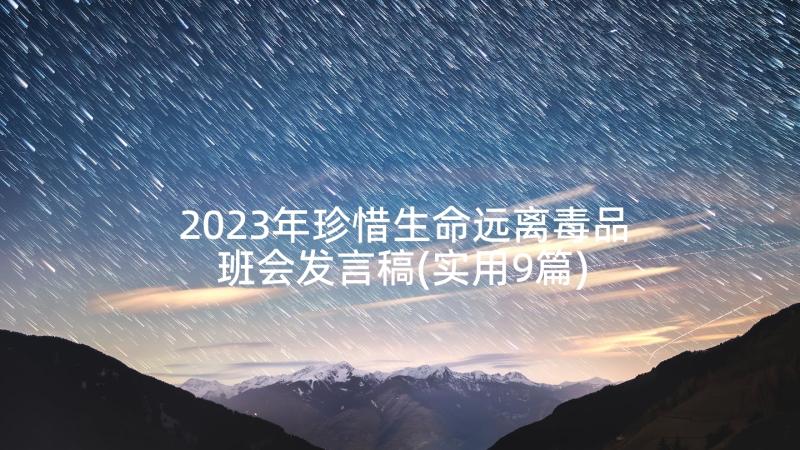 2023年珍惜生命远离毒品班会发言稿(实用9篇)