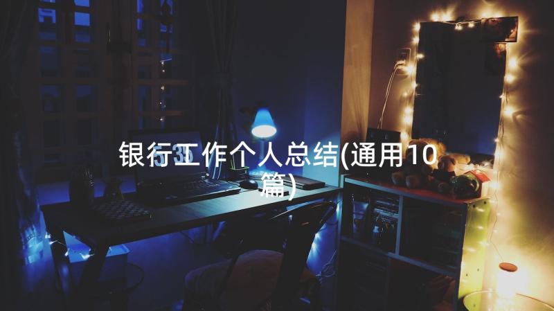 银行工作个人总结(通用10篇)