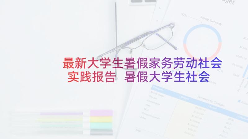 最新大学生暑假家务劳动社会实践报告 暑假大学生社会实践报告(优秀8篇)