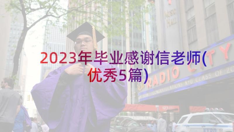 2023年毕业感谢信老师(优秀5篇)