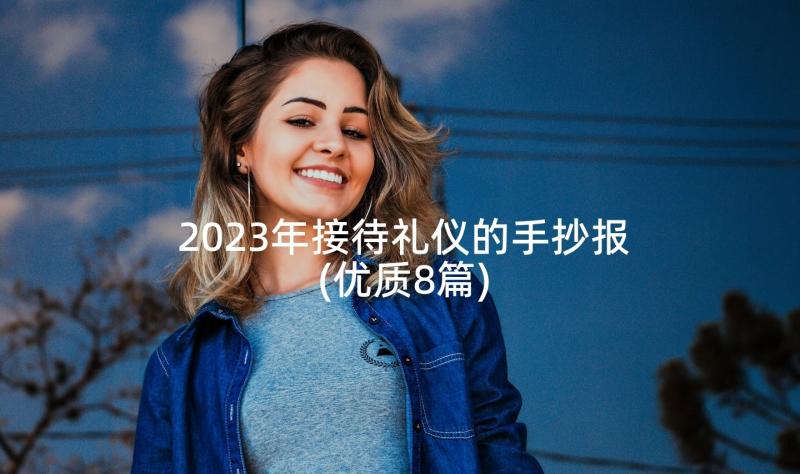 2023年接待礼仪的手抄报(优质8篇)