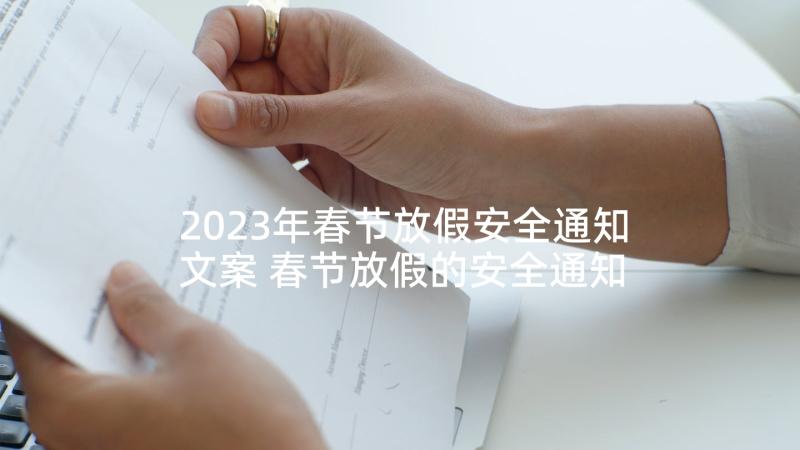 2023年春节放假安全通知文案 春节放假的安全通知(精选6篇)