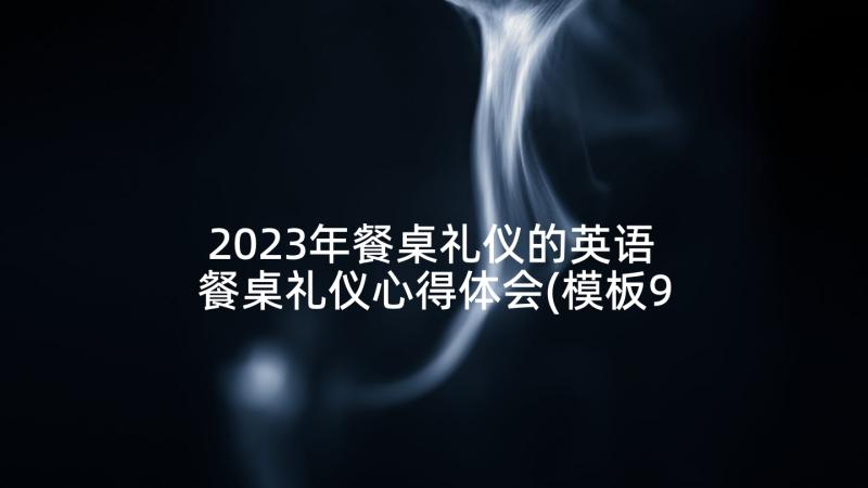 2023年餐桌礼仪的英语 餐桌礼仪心得体会(模板9篇)