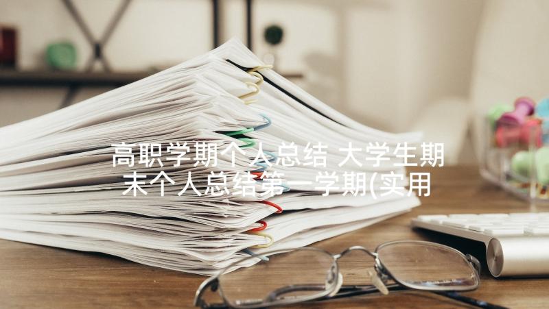 高职学期个人总结 大学生期末个人总结第一学期(实用5篇)