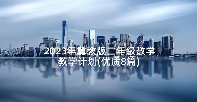 2023年冀教版二年级数学教学计划(优质8篇)