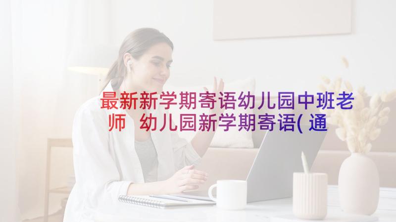 最新新学期寄语幼儿园中班老师 幼儿园新学期寄语(通用9篇)