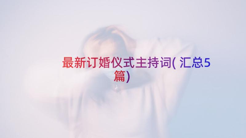 最新订婚仪式主持词(汇总5篇)