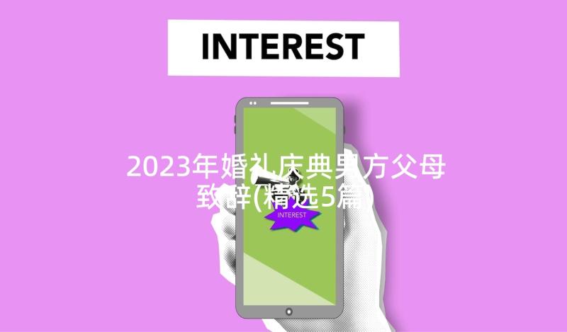 2023年婚礼庆典男方父母致辞(精选5篇)