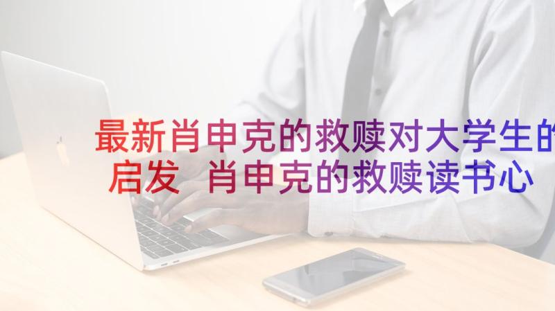 最新肖申克的救赎对大学生的启发 肖申克的救赎读书心得(优质5篇)