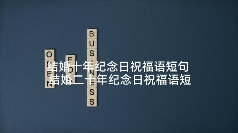 结婚十年纪念日祝福语短句 结婚二十年纪念日祝福语短信(精选5篇)