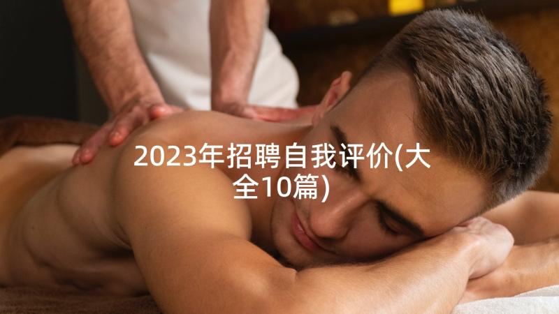 2023年招聘自我评价(大全10篇)