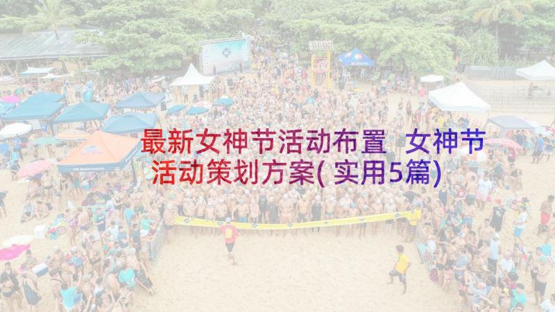 最新女神节活动布置 女神节活动策划方案(实用5篇)