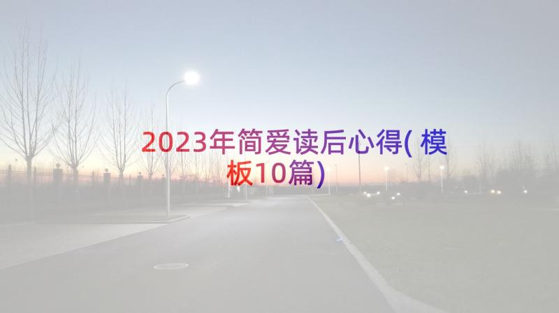 2023年简爱读后心得(模板10篇)