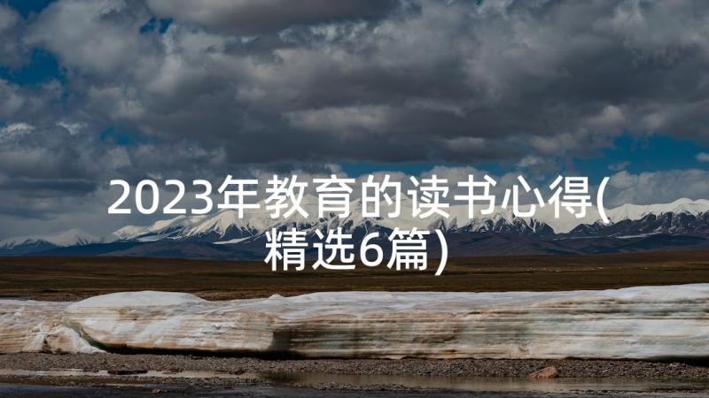 2023年教育的读书心得(精选6篇)