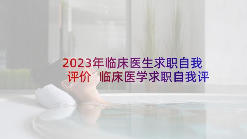 2023年临床医生求职自我评价 临床医学求职自我评价(精选5篇)