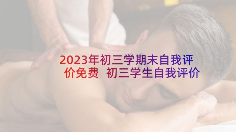 2023年初三学期末自我评价免费 初三学生自我评价(精选10篇)