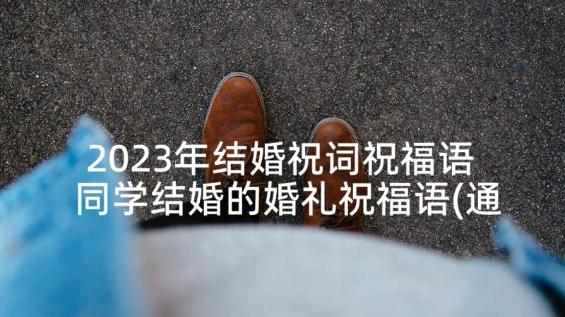 2023年结婚祝词祝福语 同学结婚的婚礼祝福语(通用6篇)