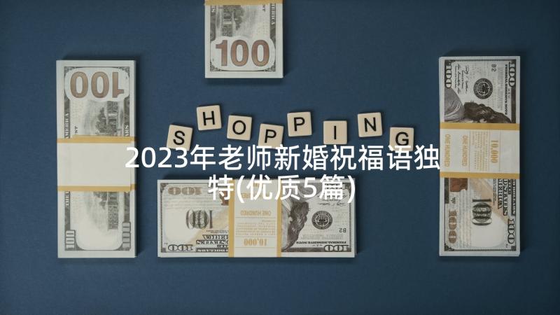 2023年老师新婚祝福语独特(优质5篇)