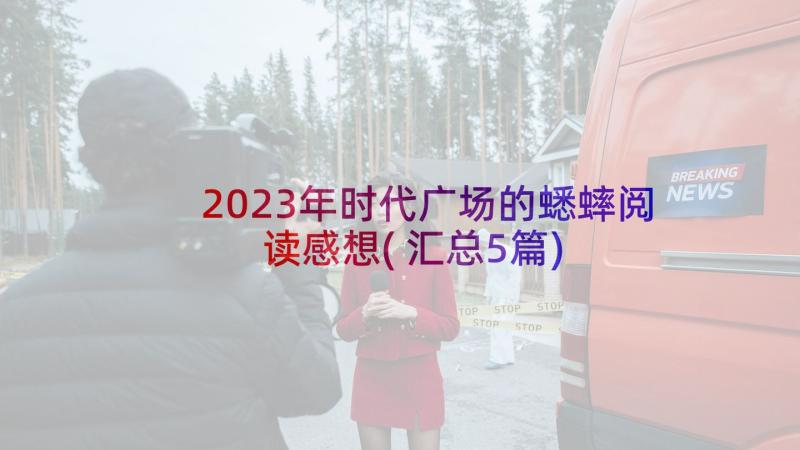 2023年时代广场的蟋蟀阅读感想(汇总5篇)