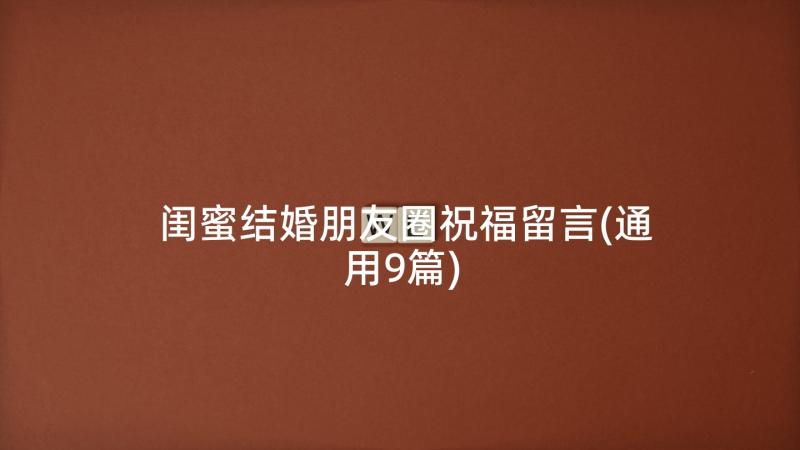 闺蜜结婚朋友圈祝福留言(通用9篇)