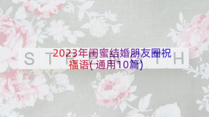 2023年闺蜜结婚朋友圈祝福语(通用10篇)