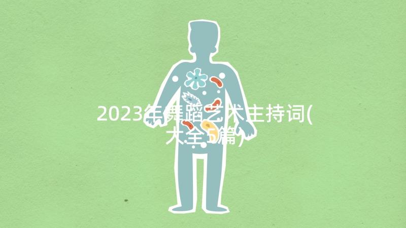 2023年舞蹈艺术主持词(大全5篇)